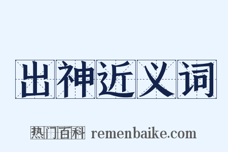 出神近义词是什么意思的图片